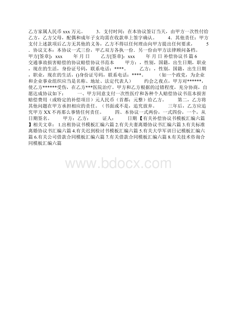 有关补偿协议书模板汇编六篇Word文件下载.docx_第3页