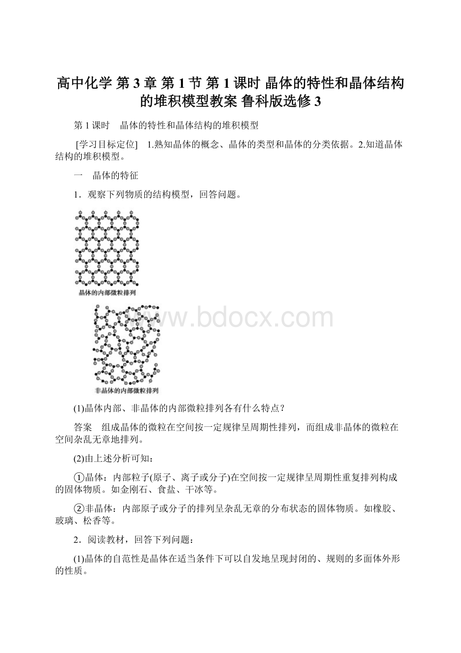 高中化学 第3章 第1节 第1课时 晶体的特性和晶体结构的堆积模型教案 鲁科版选修3.docx_第1页