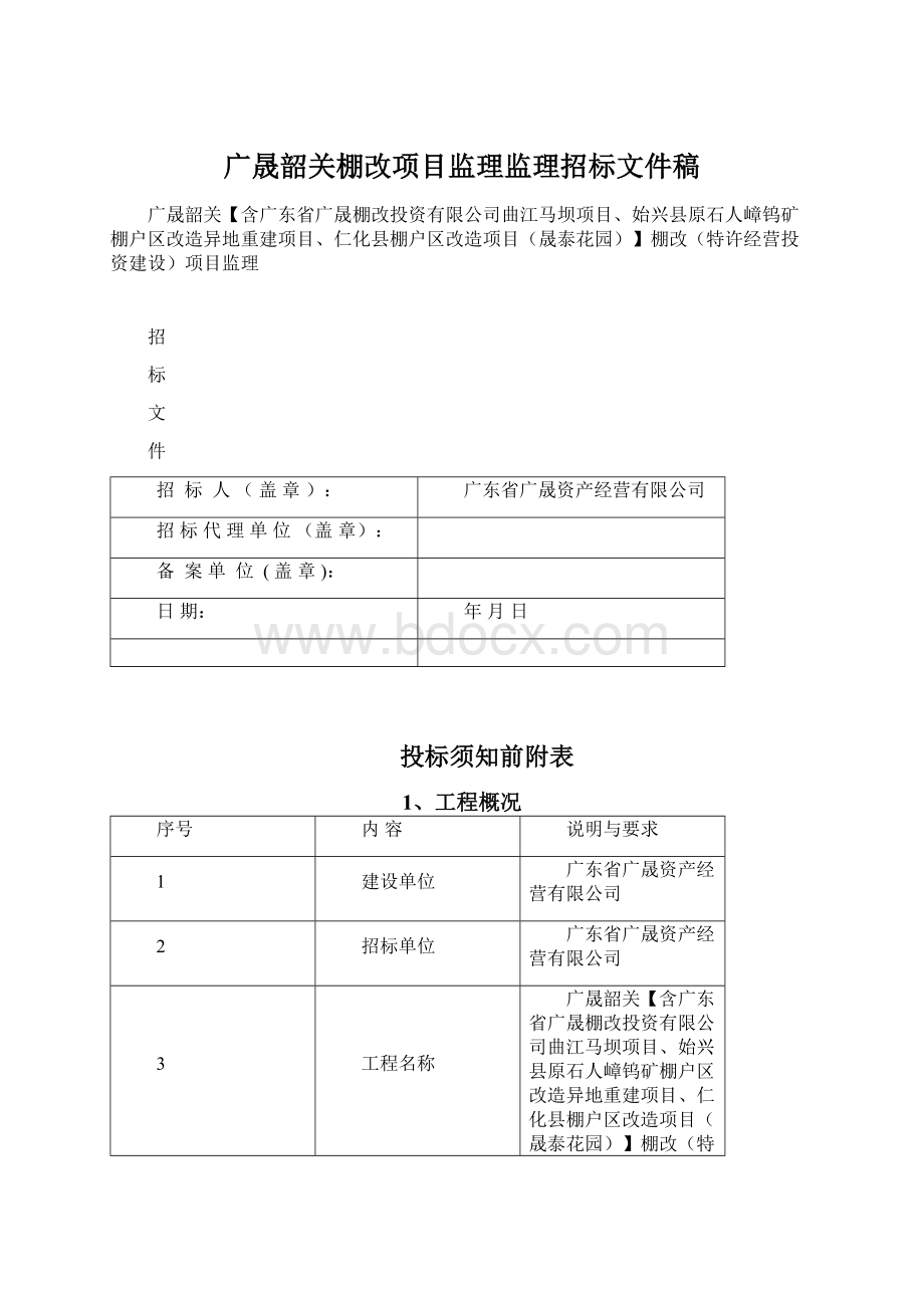 广晟韶关棚改项目监理监理招标文件稿.docx_第1页