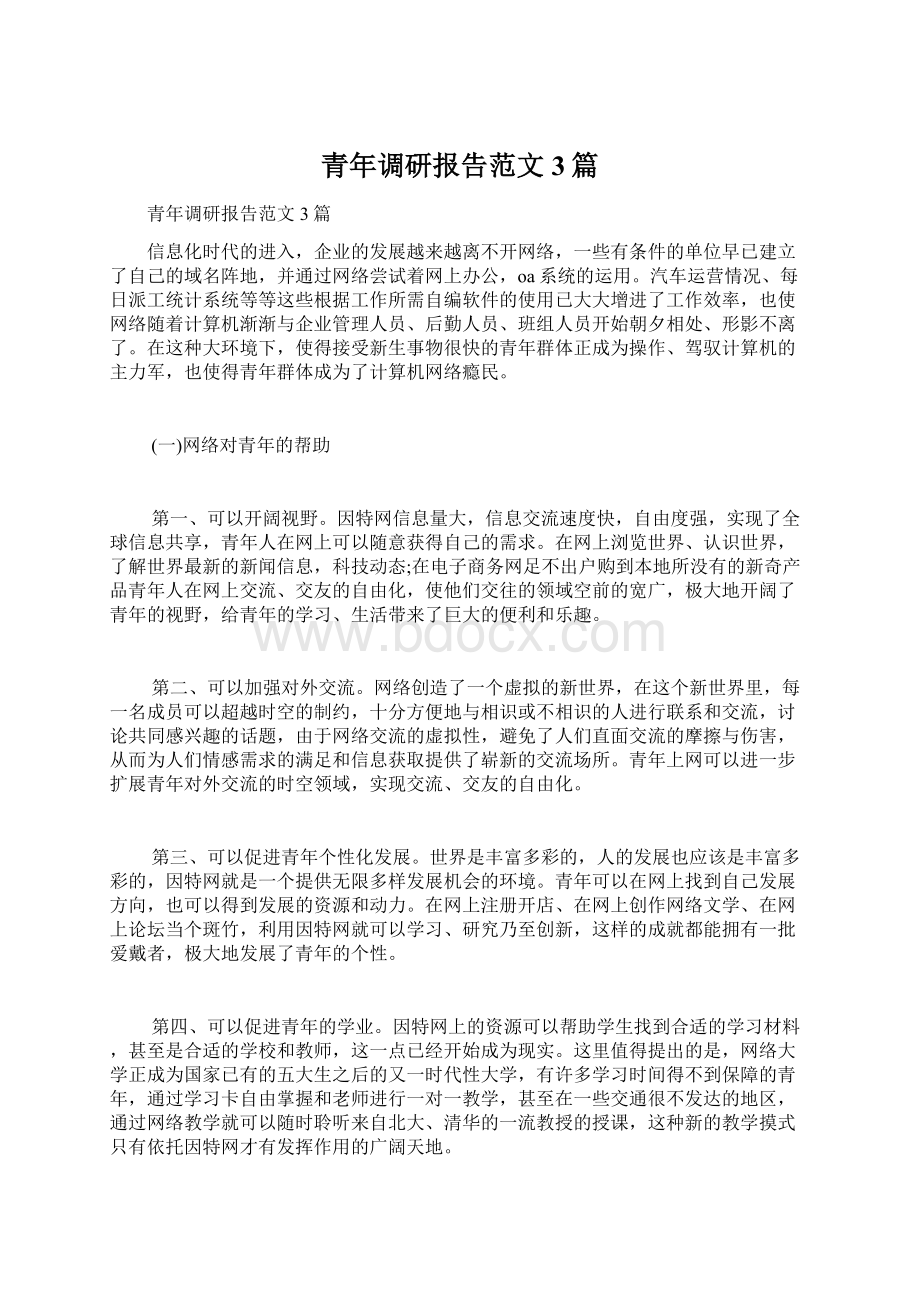 青年调研报告范文3篇.docx