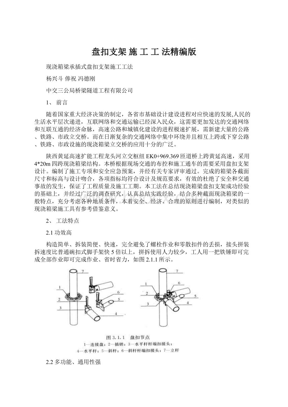 盘扣支架 施 工 工 法精编版Word格式.docx_第1页