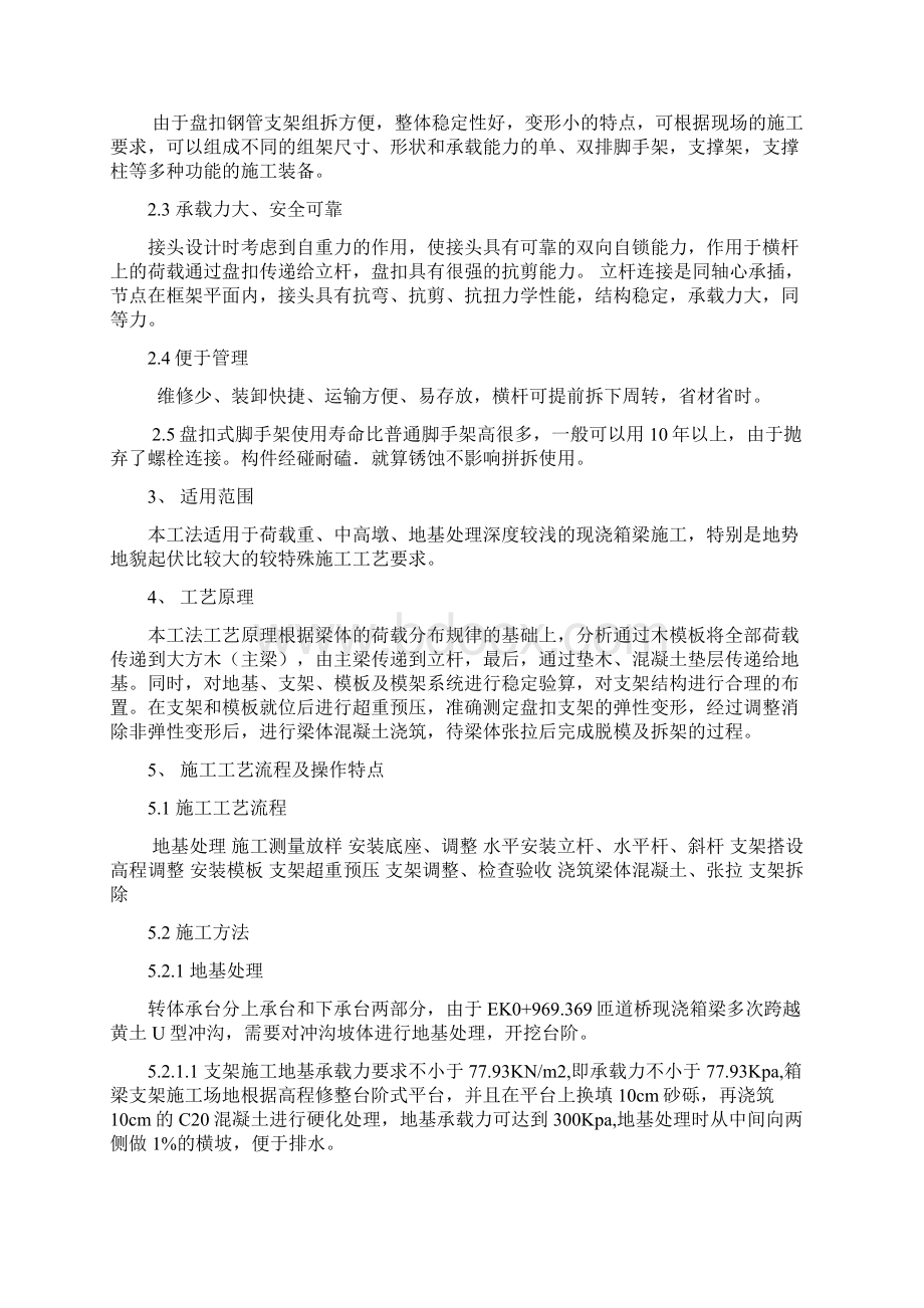 盘扣支架 施 工 工 法精编版Word格式.docx_第2页