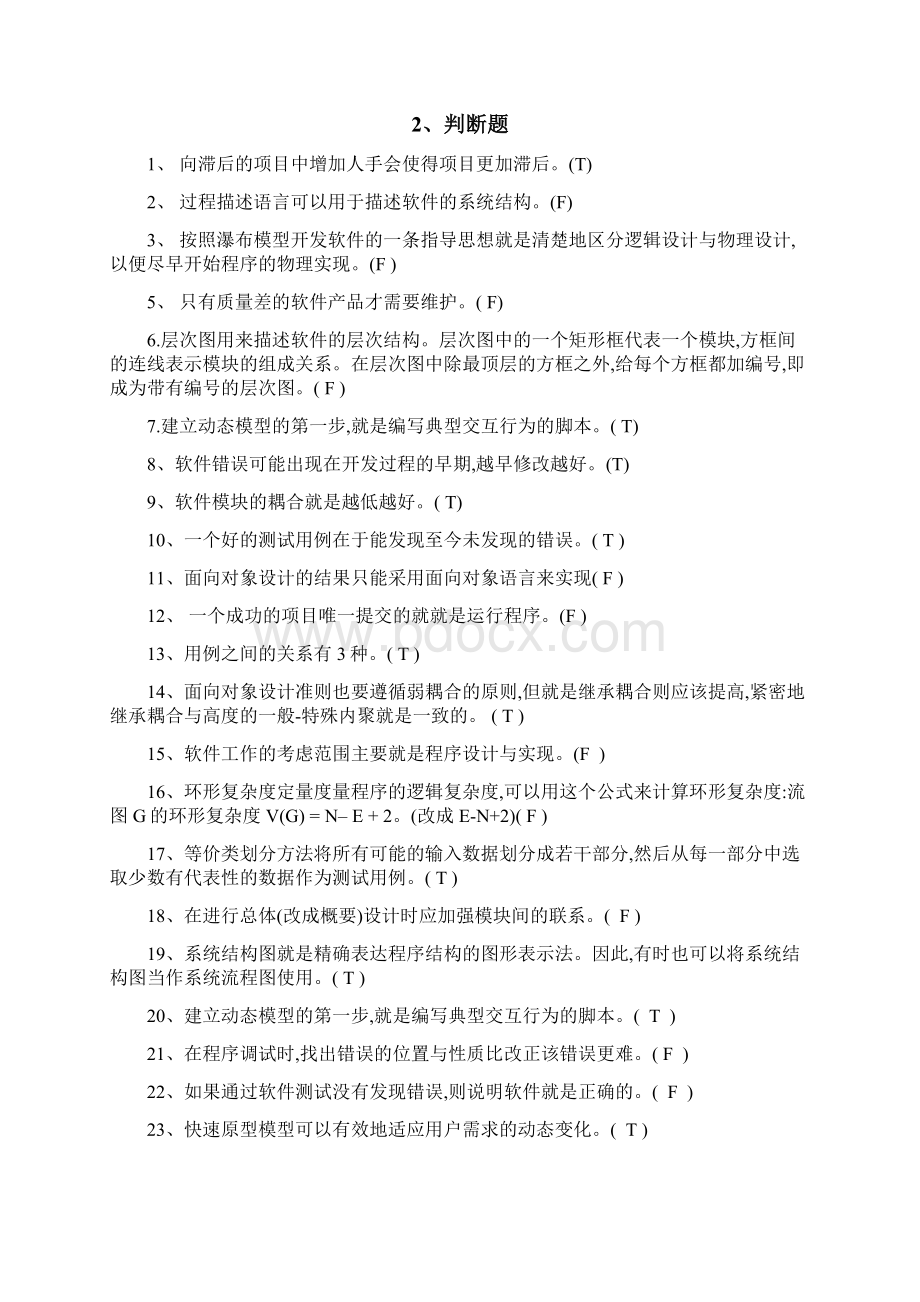 软件工程导论期末题库.docx_第2页