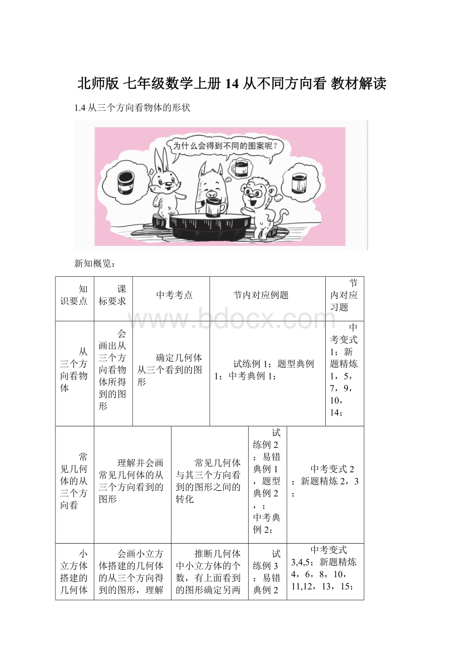 北师版 七年级数学上册 14 从不同方向看 教材解读Word文档下载推荐.docx