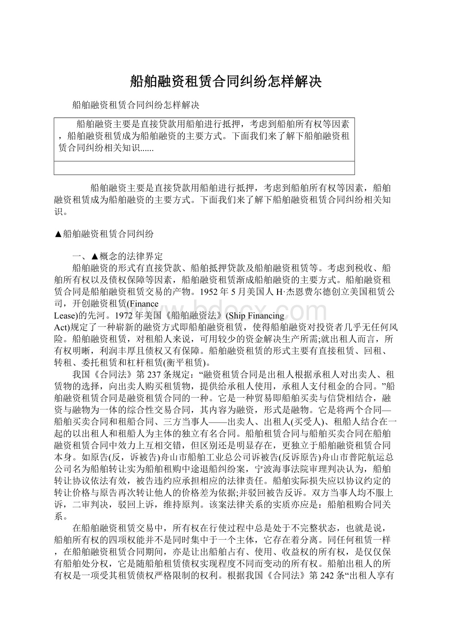 船舶融资租赁合同纠纷怎样解决.docx_第1页