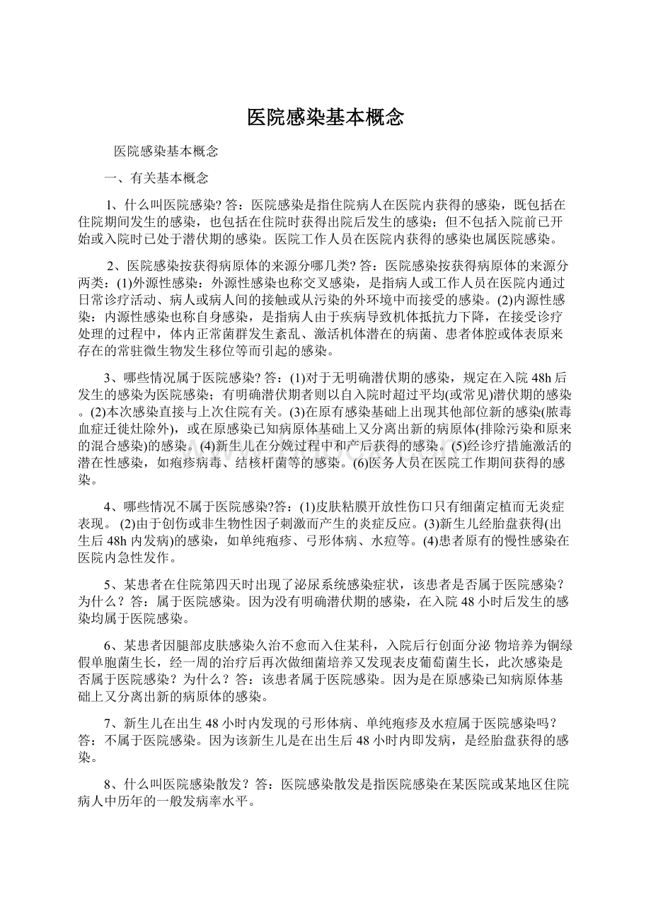 医院感染基本概念Word文档下载推荐.docx_第1页