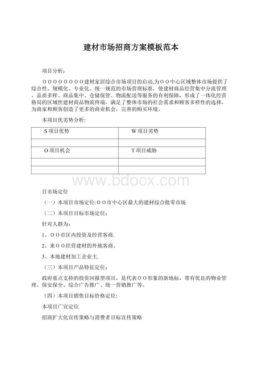 建材市场招商方案模板范本Word下载.docx_第1页