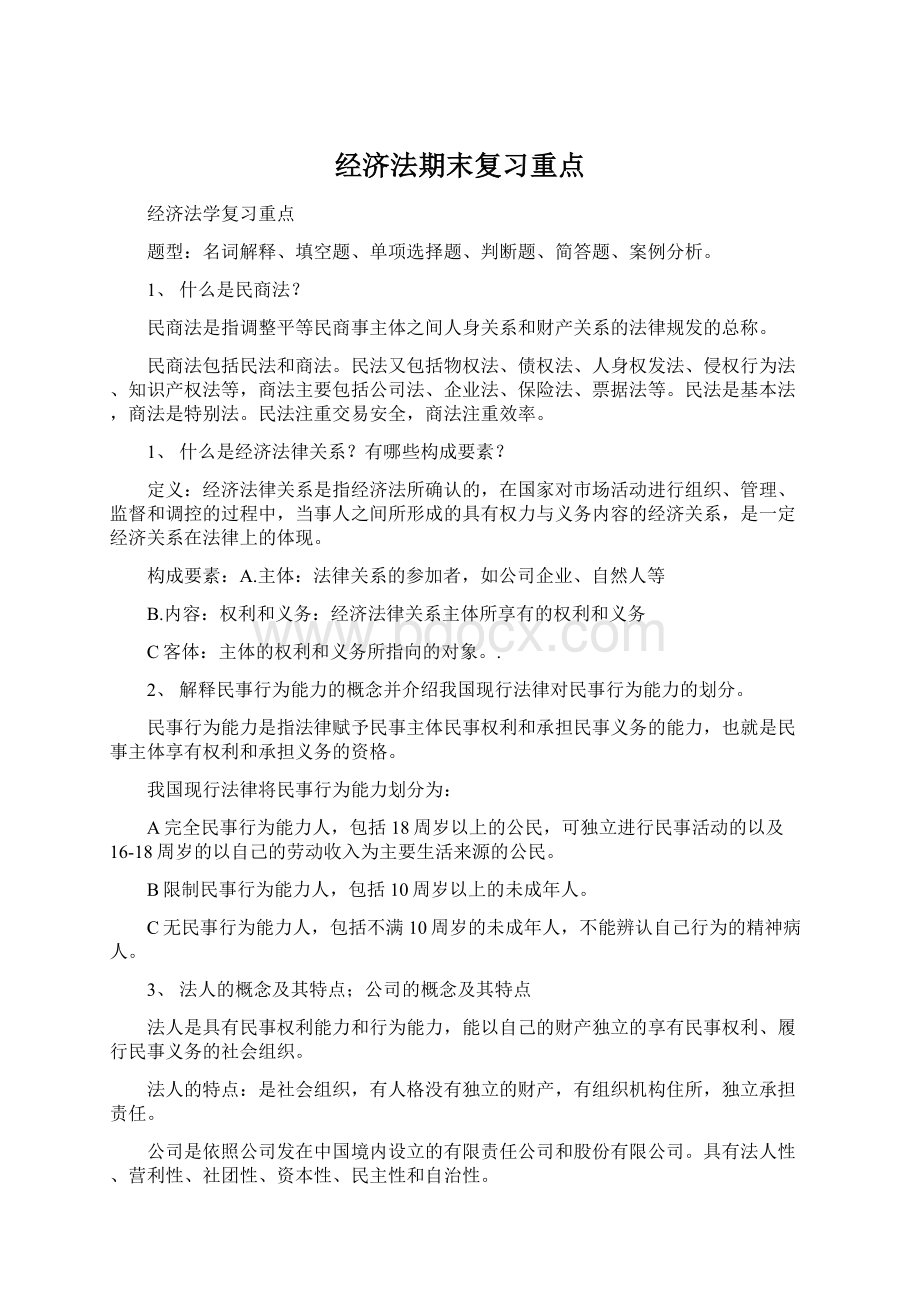 经济法期末复习重点Word文件下载.docx