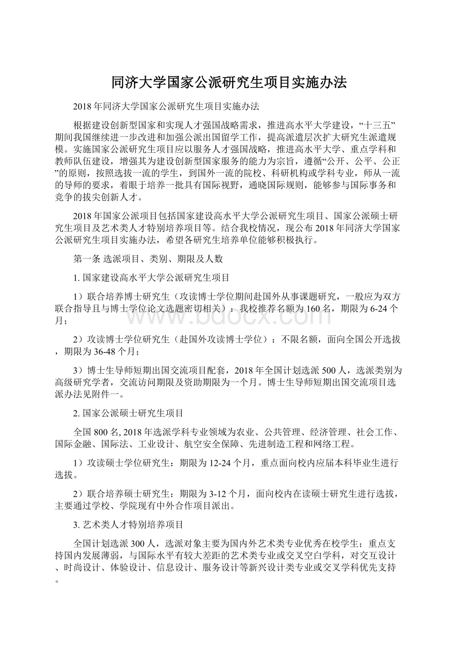 同济大学国家公派研究生项目实施办法Word文档格式.docx_第1页