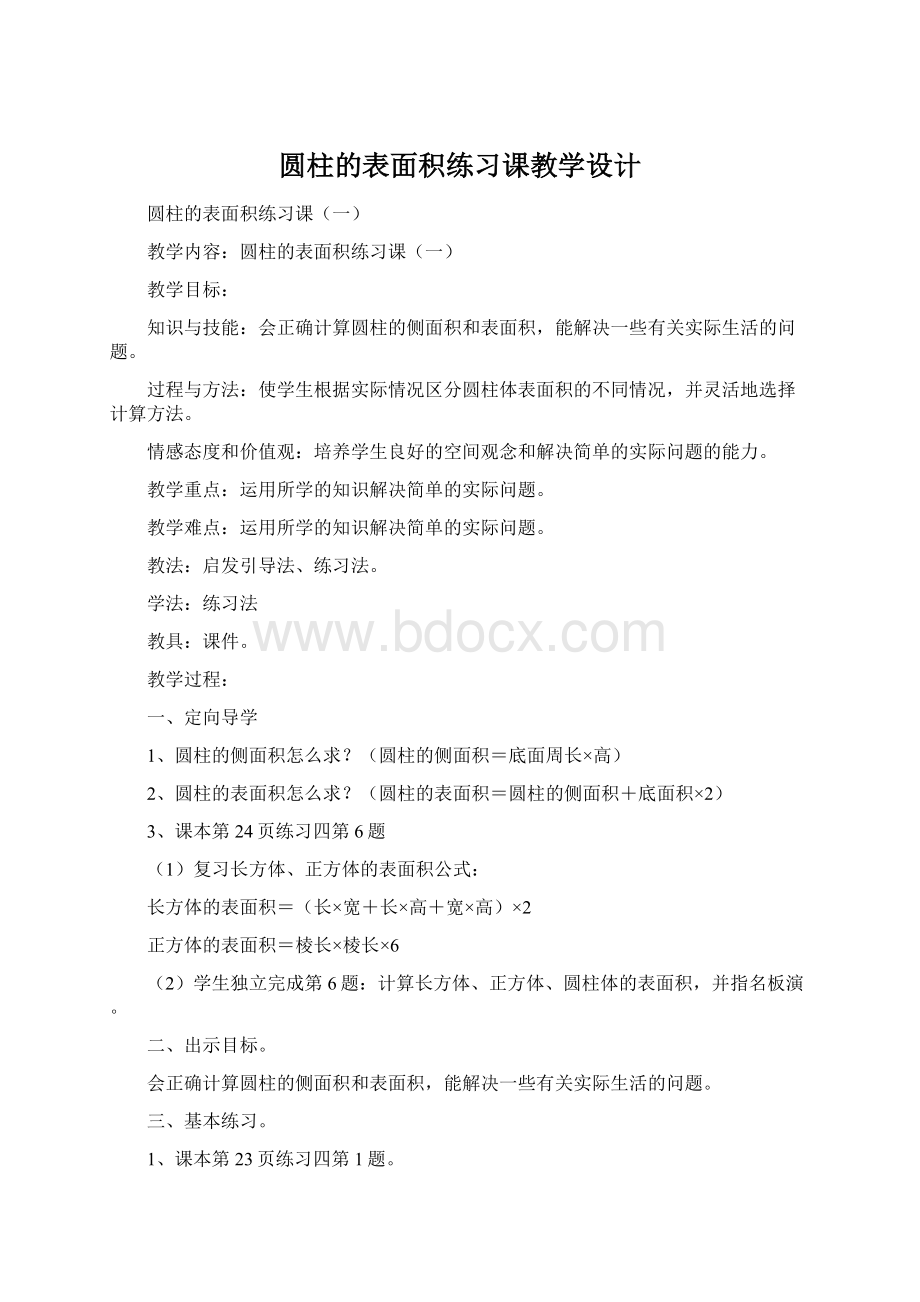 圆柱的表面积练习课教学设计Word格式.docx