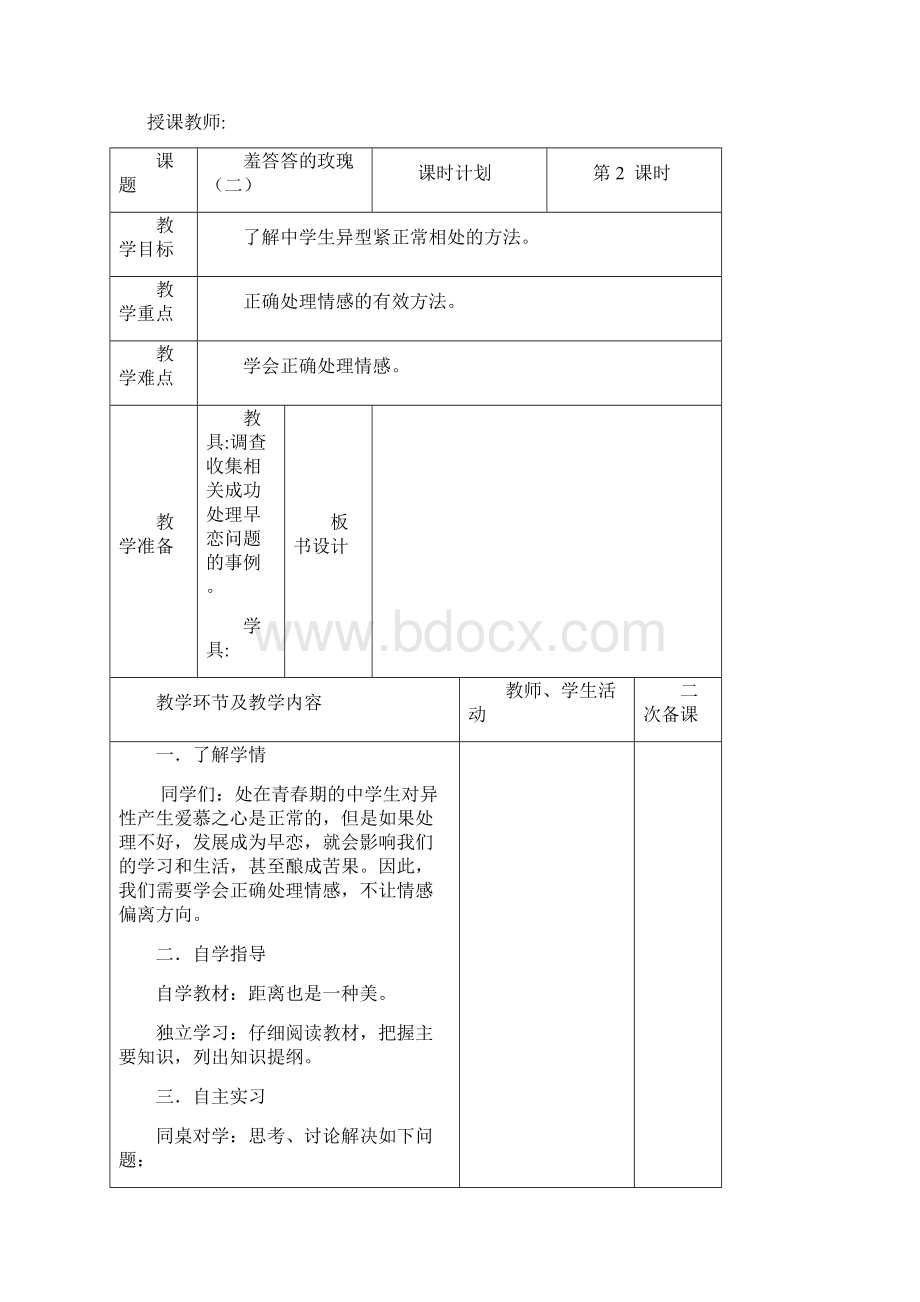 八年级上册生命与健康常识集体备课教案共14课时精美排版可直接打印.docx_第3页