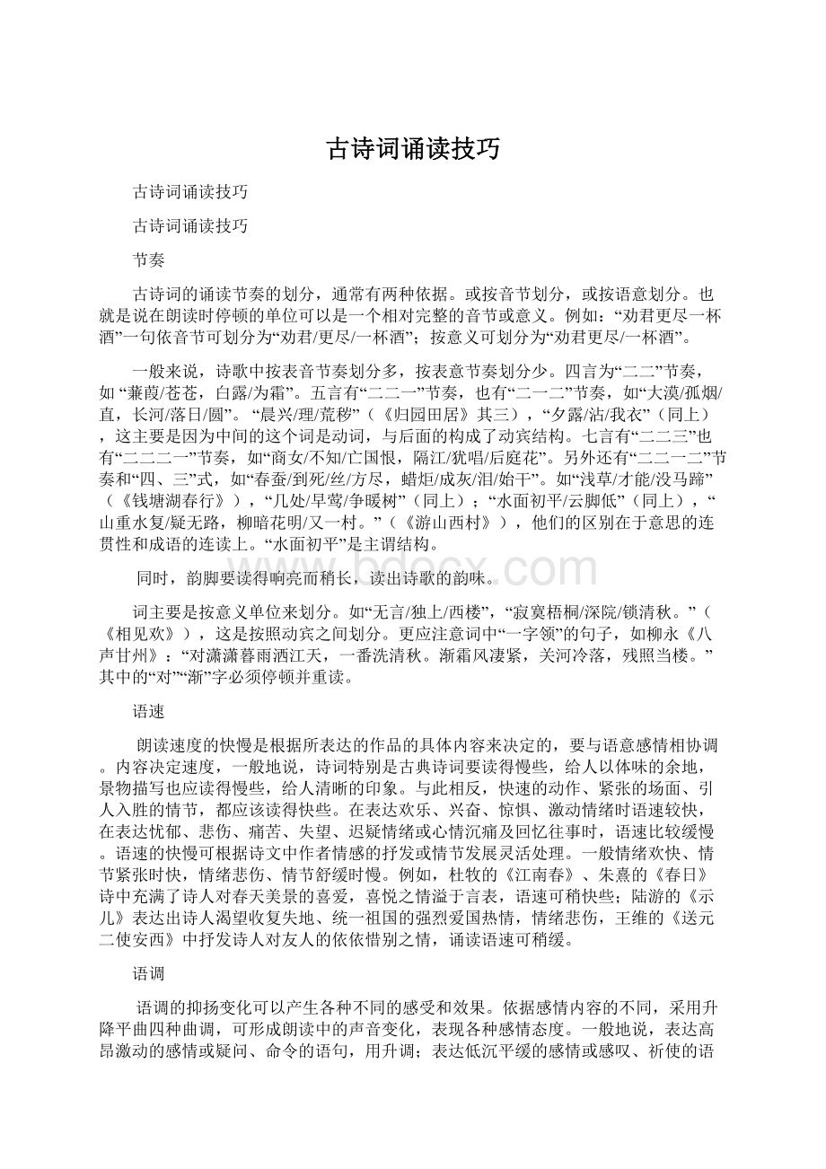 古诗词诵读技巧Word文档格式.docx_第1页