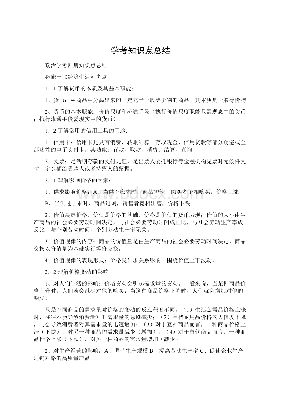 学考知识点总结Word文档格式.docx