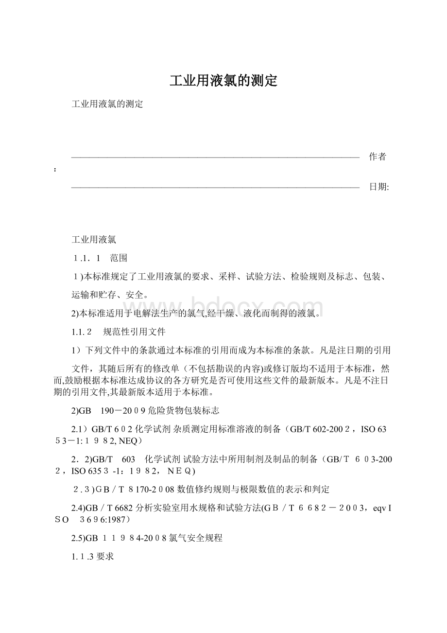 工业用液氯的测定文档格式.docx_第1页