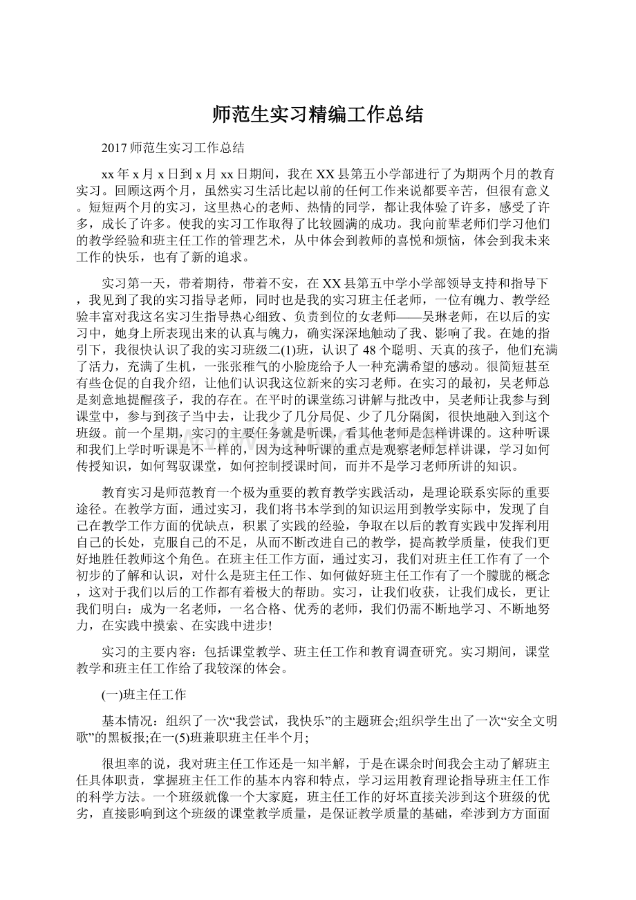 师范生实习精编工作总结Word格式文档下载.docx_第1页