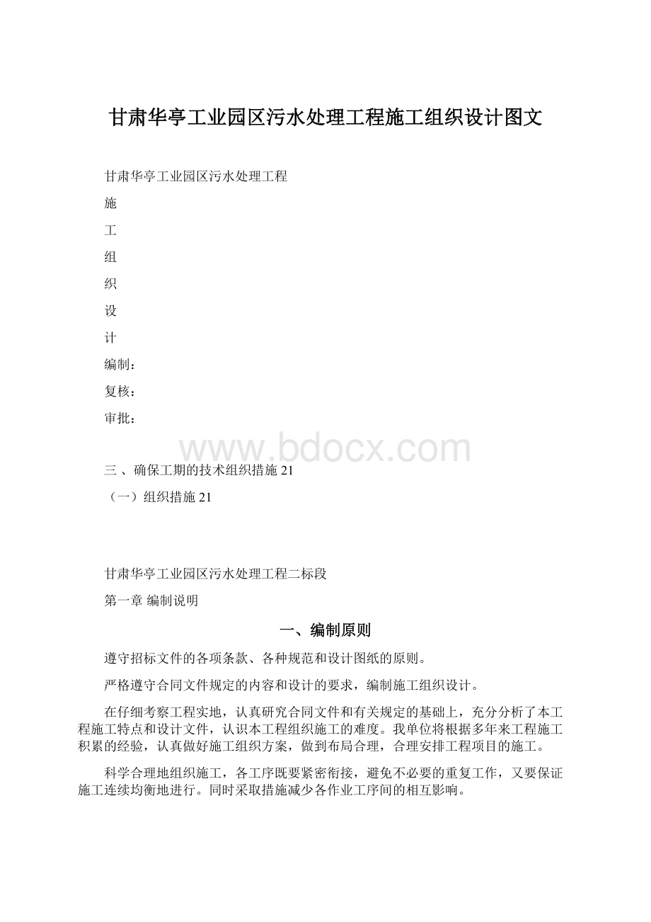 甘肃华亭工业园区污水处理工程施工组织设计图文.docx_第1页