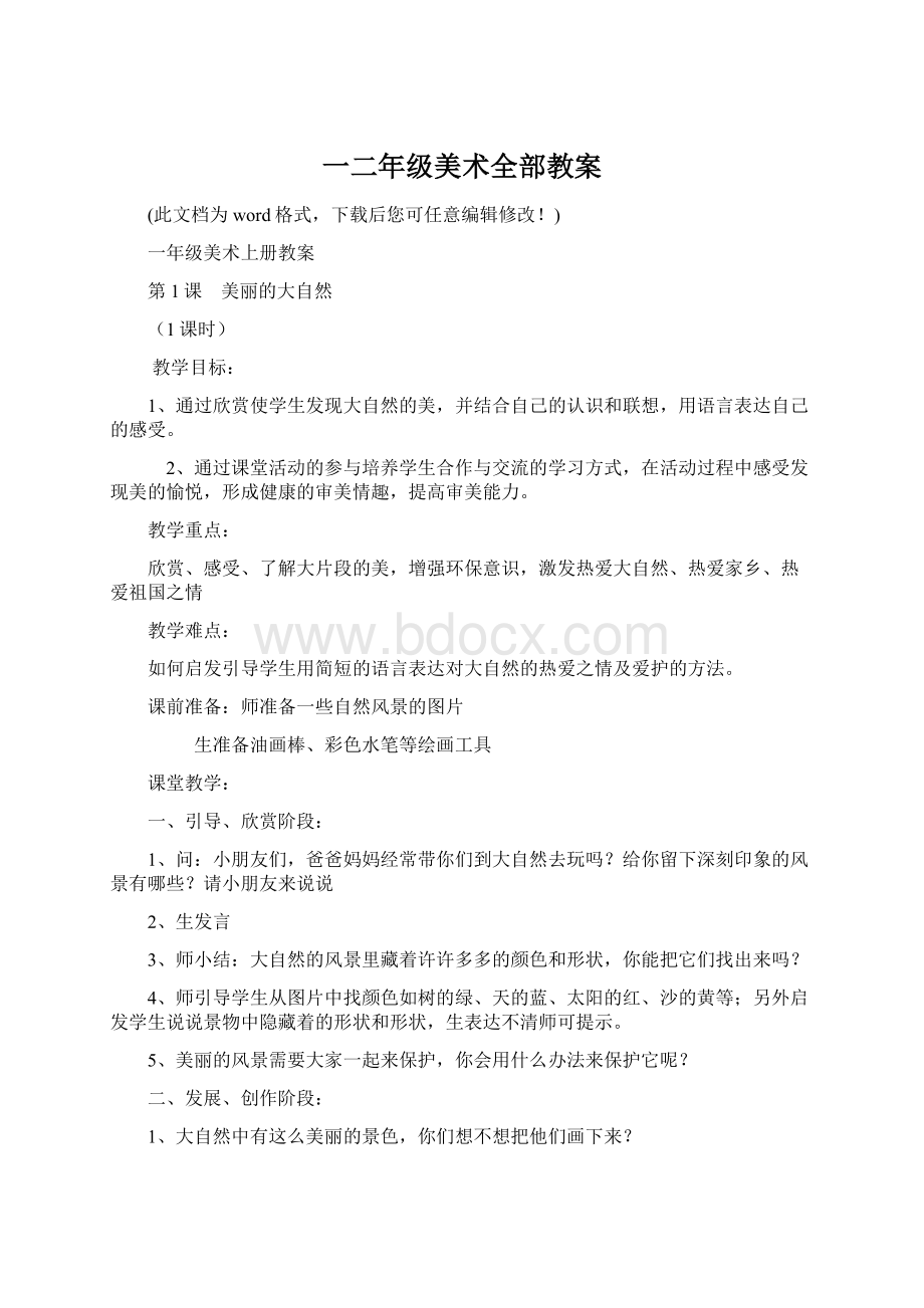 一二年级美术全部教案.docx_第1页