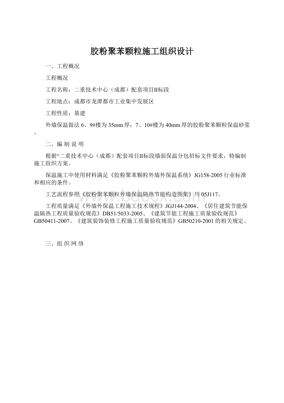 胶粉聚苯颗粒施工组织设计Word文档下载推荐.docx