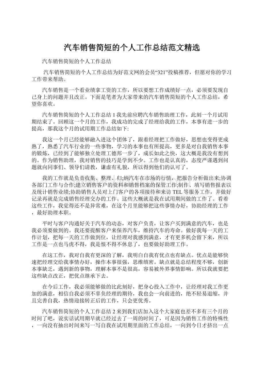 汽车销售简短的个人工作总结范文精选Word格式.docx