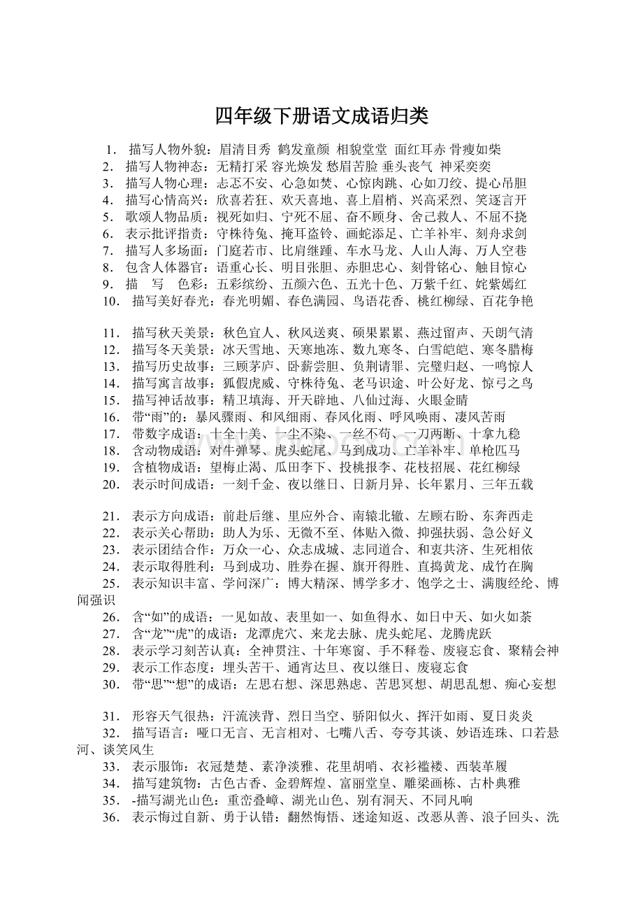 四年级下册语文成语归类Word下载.docx