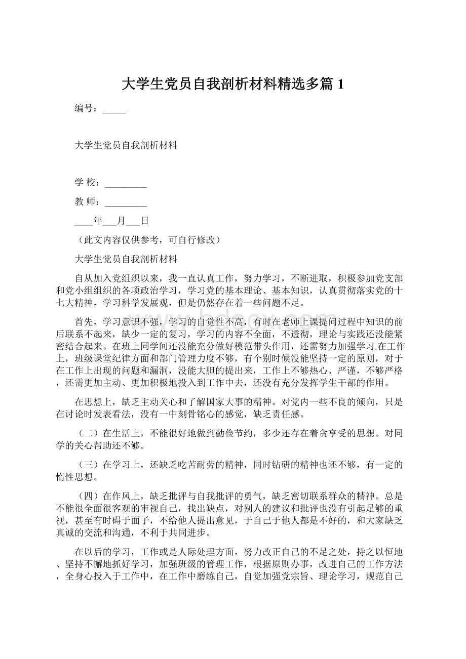 大学生党员自我剖析材料精选多篇1Word格式文档下载.docx_第1页