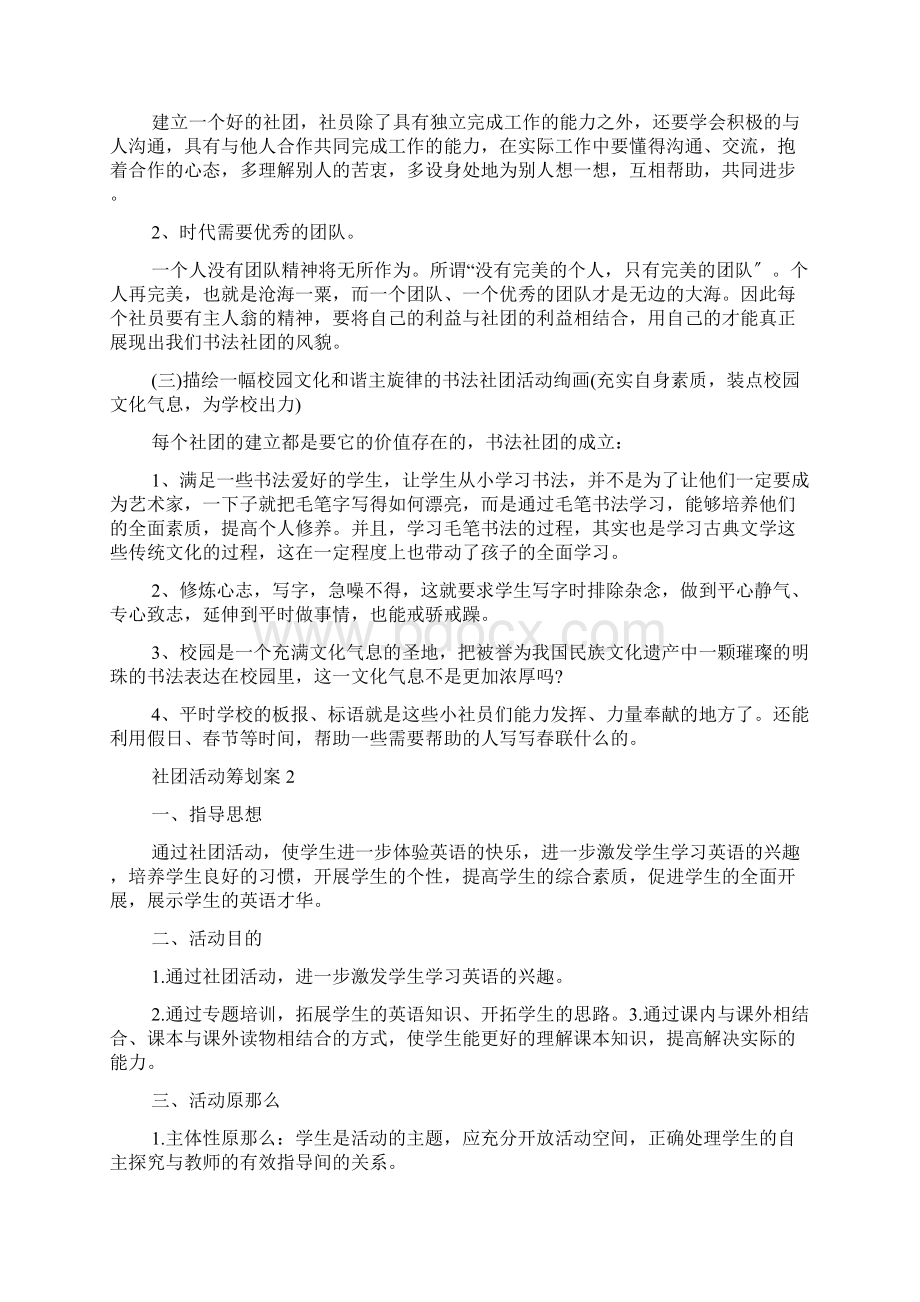 社团活动的策划书活动目的范文.docx_第2页