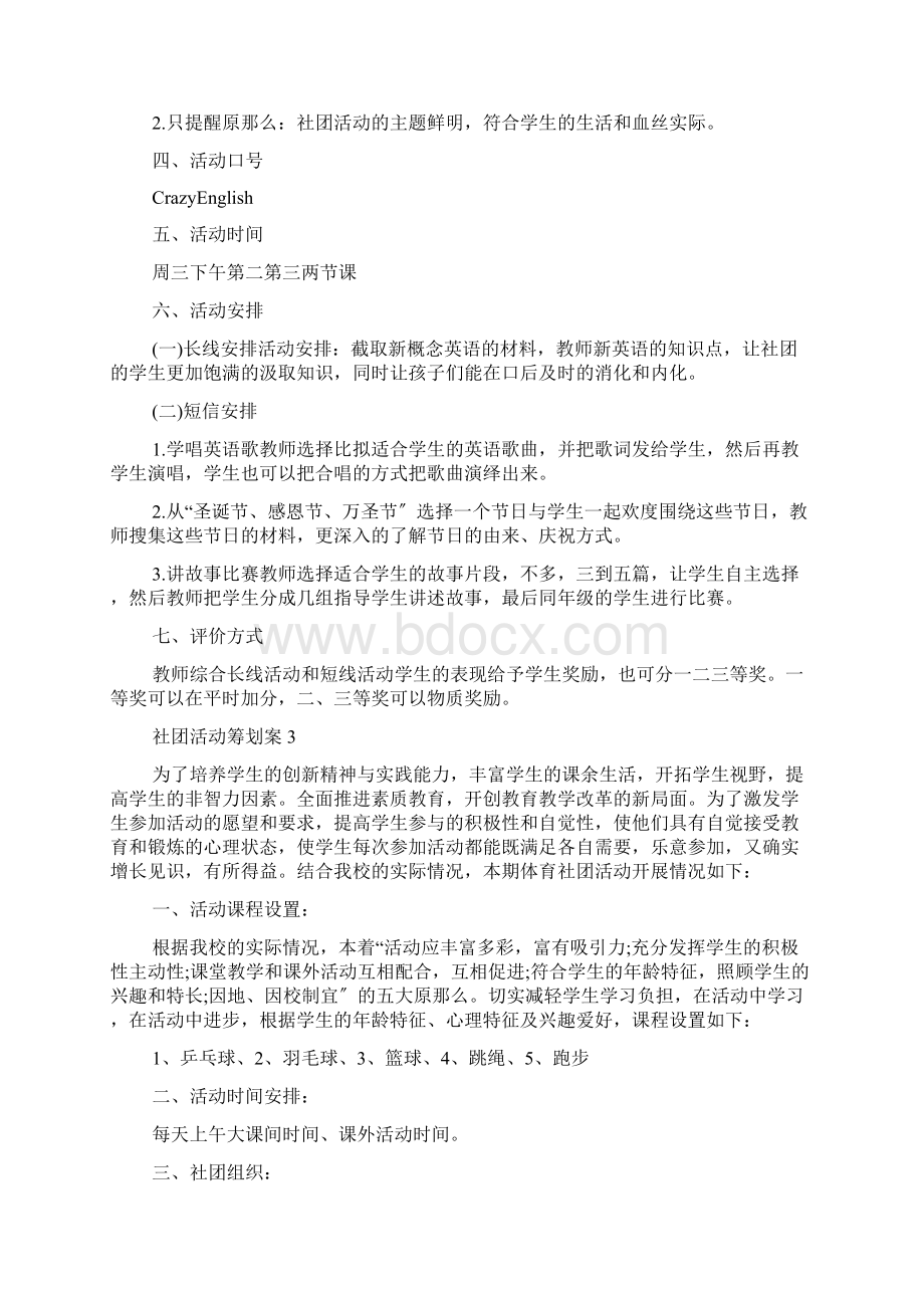 社团活动的策划书活动目的范文Word文件下载.docx_第3页