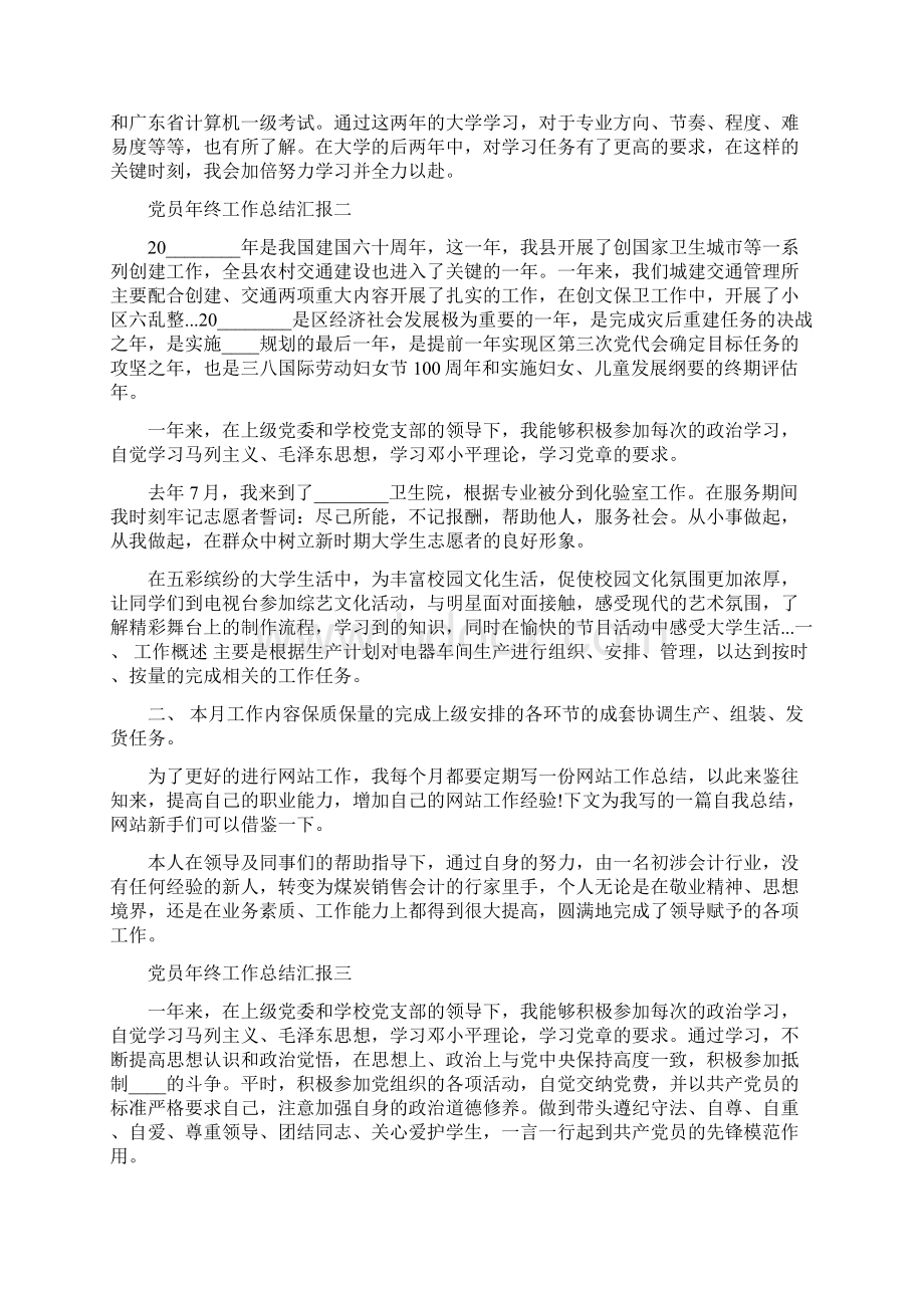 党员年终工作总结汇报个人通用版文档格式.docx_第2页