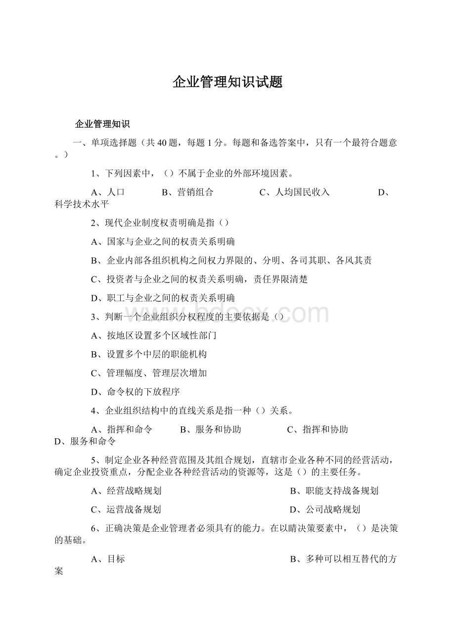 企业管理知识试题Word格式文档下载.docx_第1页