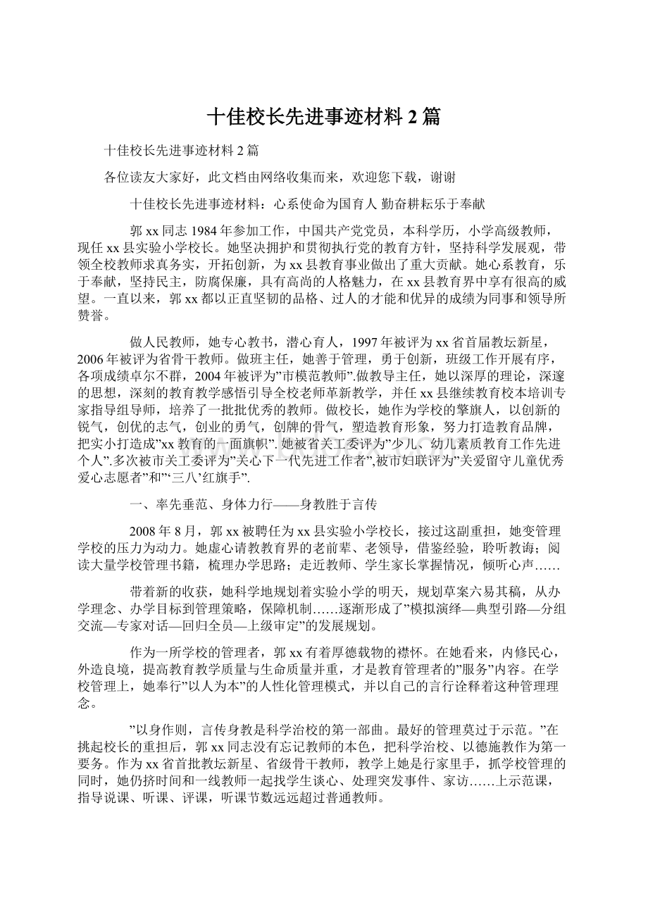 十佳校长先进事迹材料2篇Word格式.docx