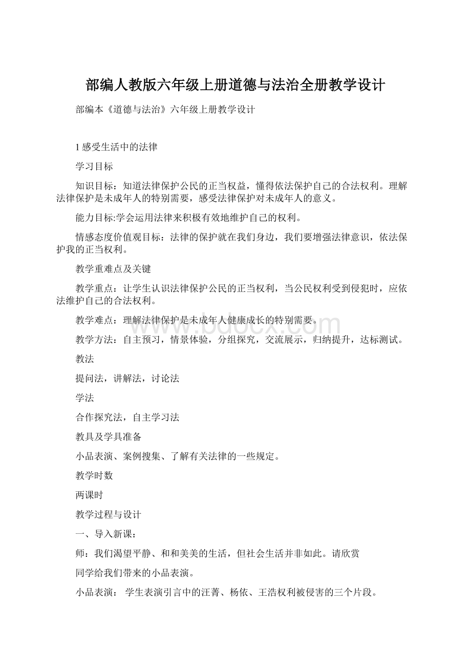 部编人教版六年级上册道德与法治全册教学设计.docx_第1页