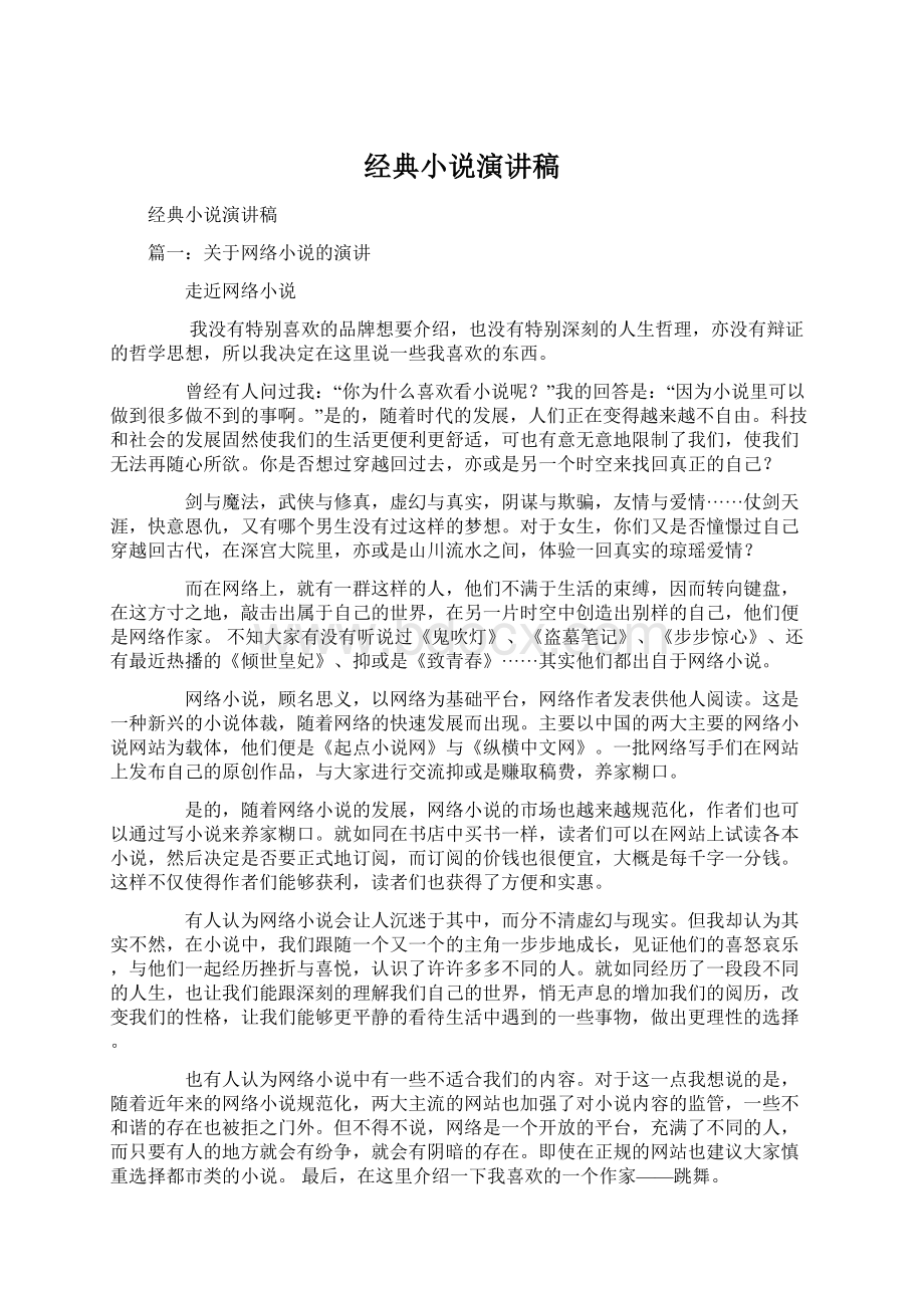 经典小说演讲稿Word文档格式.docx_第1页