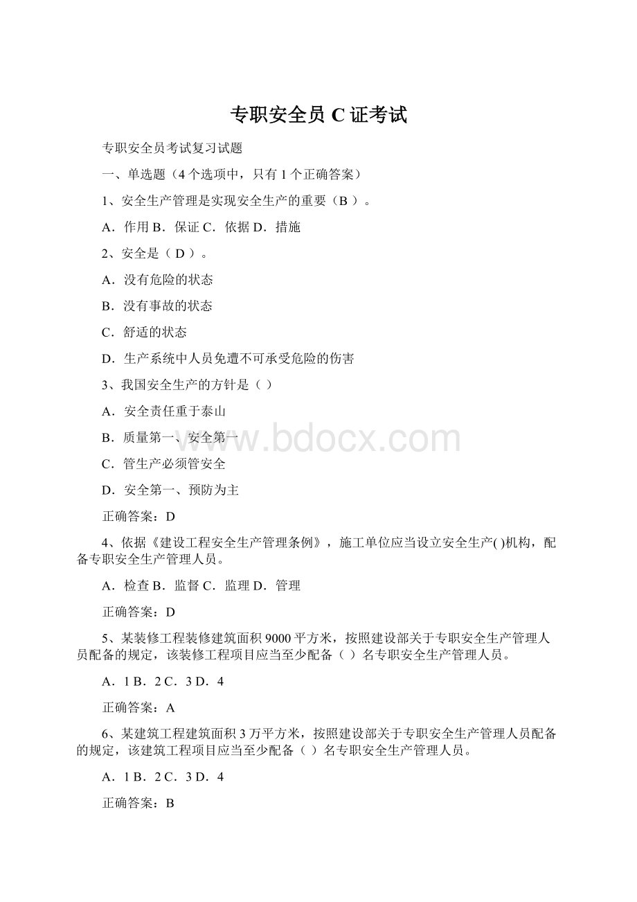 专职安全员C证考试.docx_第1页