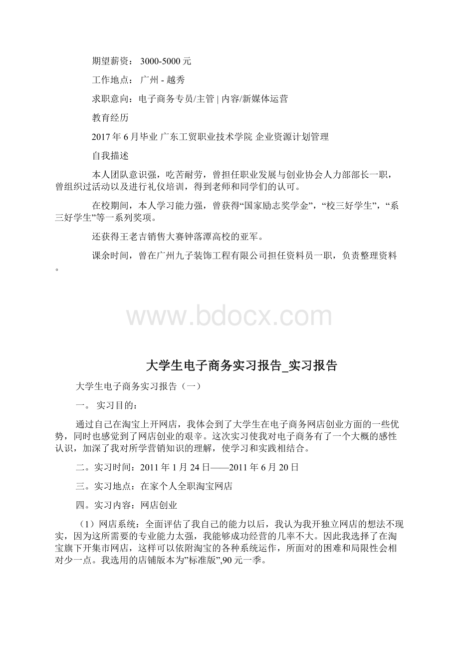 大学生电子商务简历范文简历模板docWord文件下载.docx_第2页