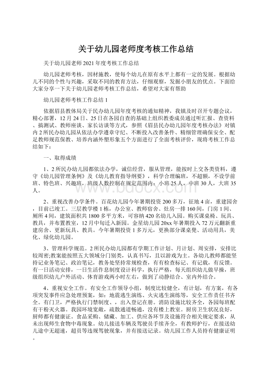 关于幼儿园老师度考核工作总结Word文档下载推荐.docx_第1页