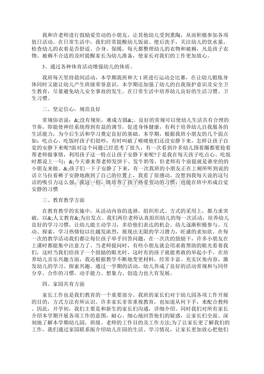 关于幼儿园老师度考核工作总结Word文档下载推荐.docx_第3页