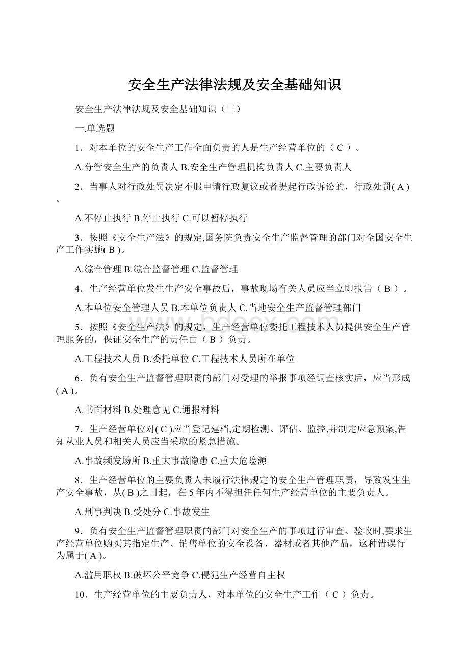 安全生产法律法规及安全基础知识Word文档下载推荐.docx_第1页