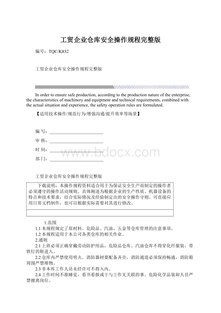 工贸企业仓库安全操作规程完整版.docx_第1页