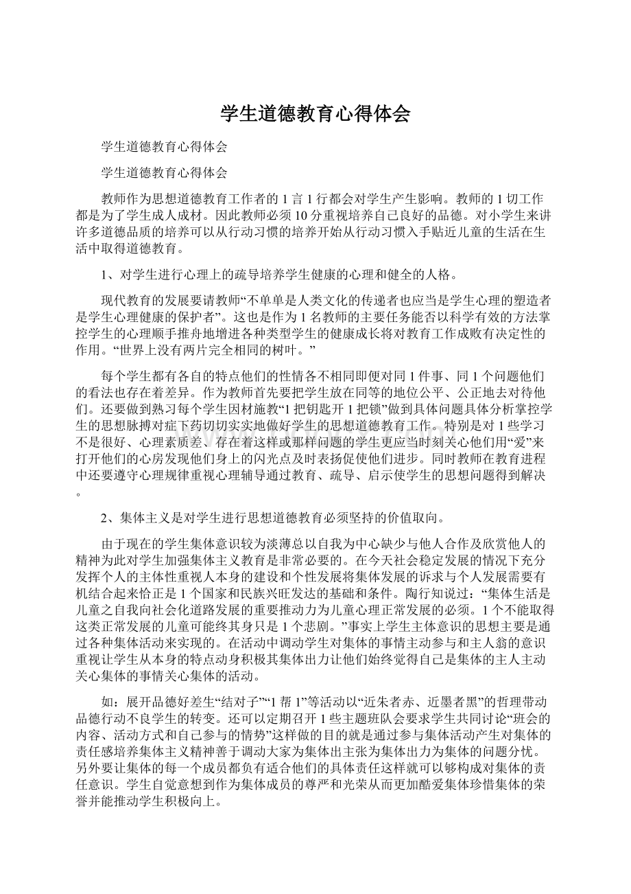 学生道德教育心得体会Word下载.docx