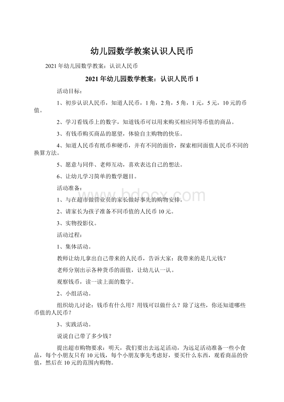 幼儿园数学教案认识人民币Word文档格式.docx