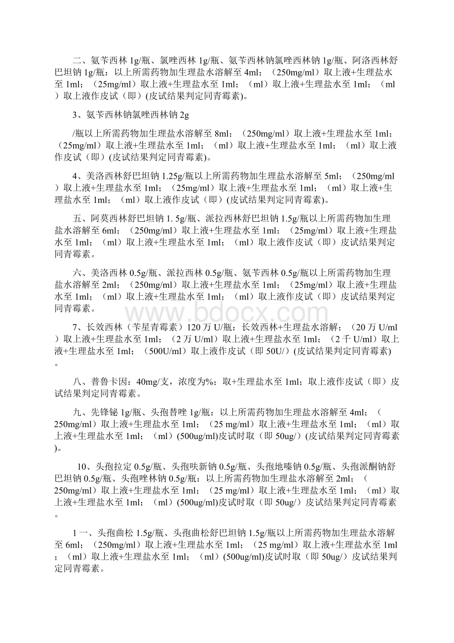 头孢类药物皮试液配制方式Word文件下载.docx_第3页