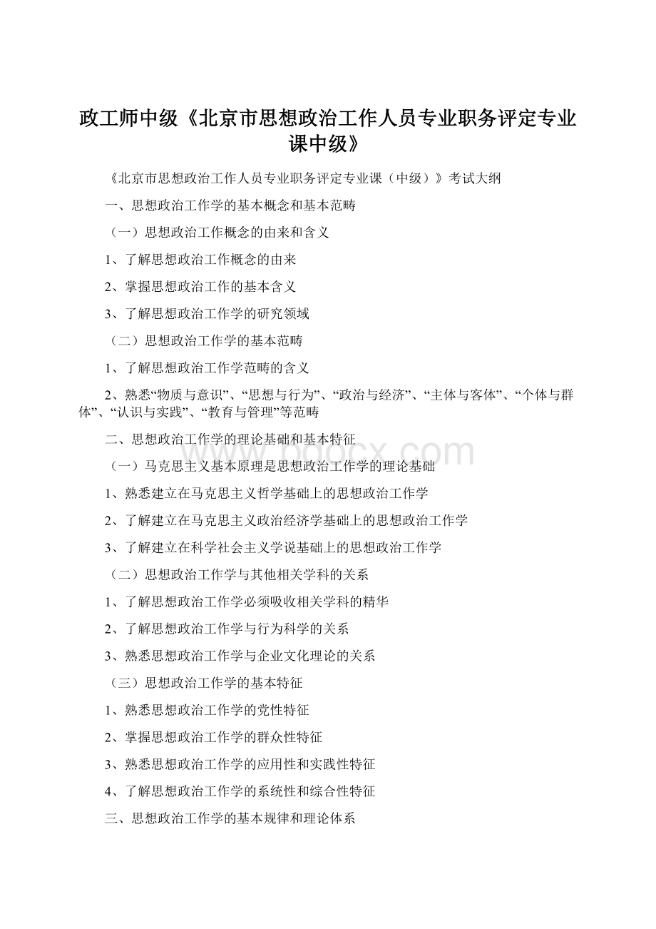 政工师中级《北京市思想政治工作人员专业职务评定专业课中级》文档格式.docx