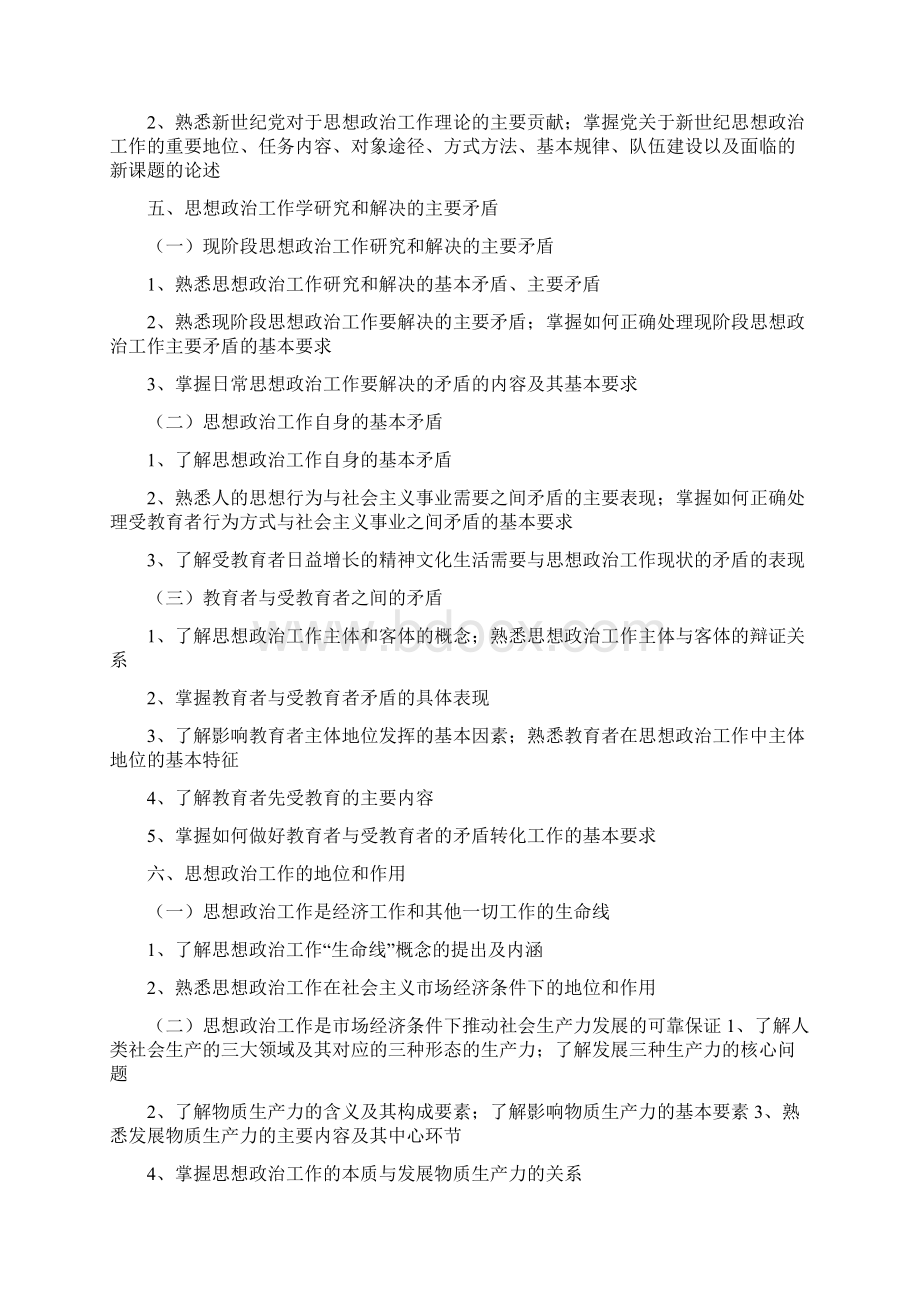 政工师中级《北京市思想政治工作人员专业职务评定专业课中级》.docx_第3页