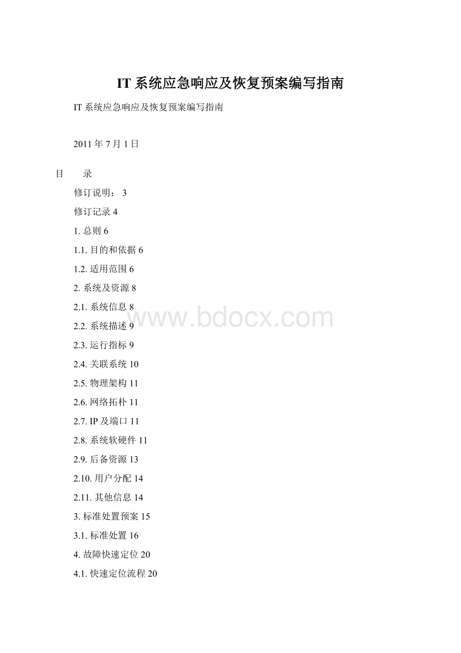 IT系统应急响应及恢复预案编写指南Word文件下载.docx