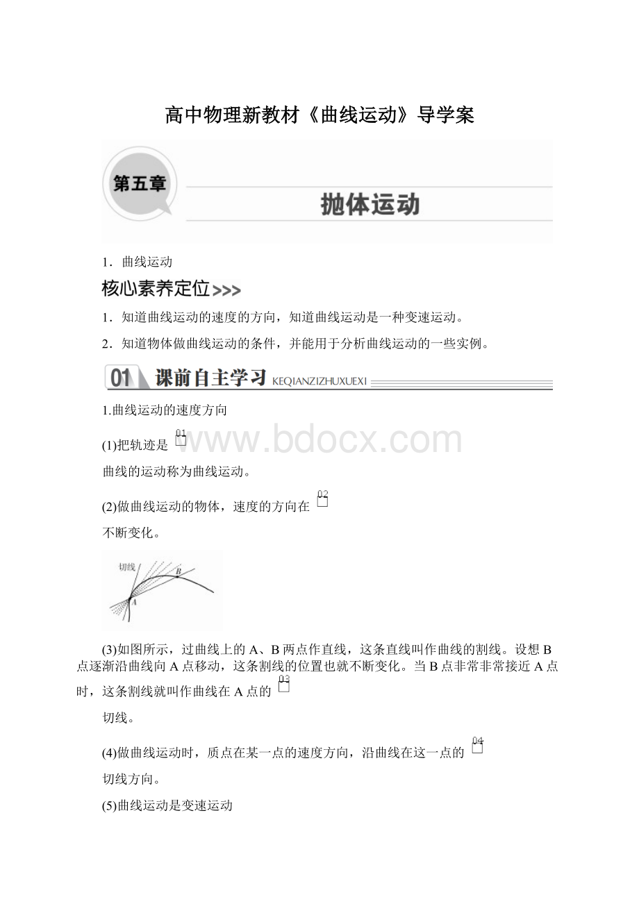 高中物理新教材《曲线运动》导学案.docx_第1页