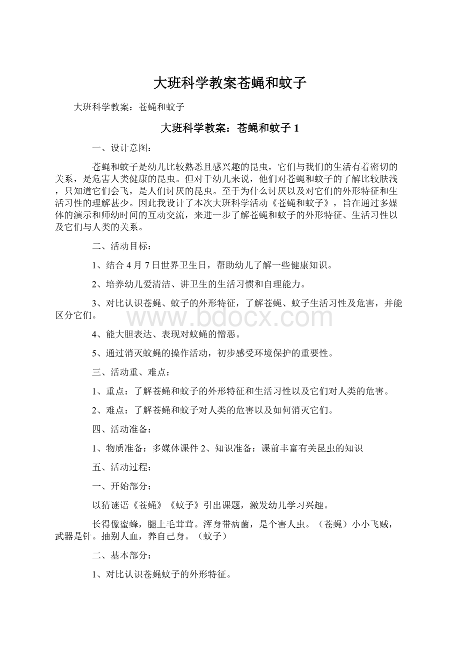 大班科学教案苍蝇和蚊子.docx_第1页