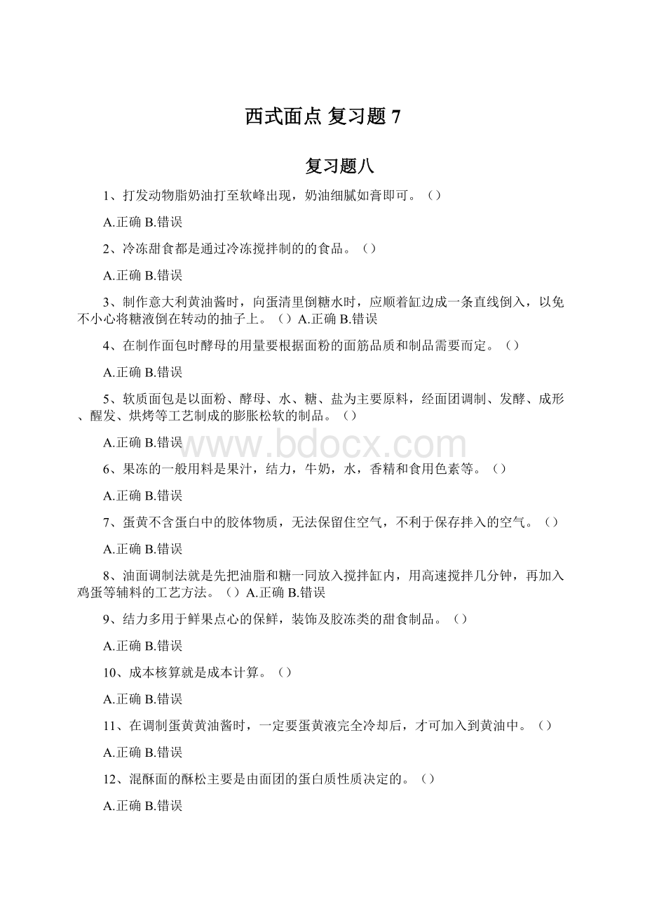 西式面点 复习题 7.docx_第1页