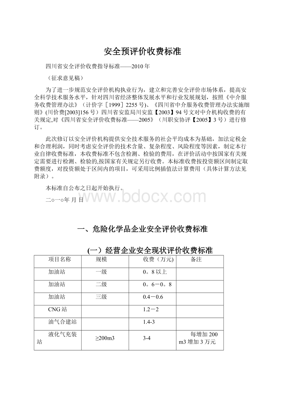 安全预评价收费标准文档格式.docx_第1页