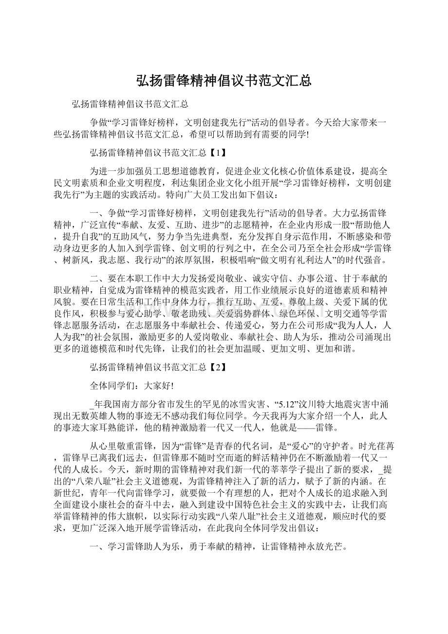 弘扬雷锋精神倡议书范文汇总Word下载.docx_第1页