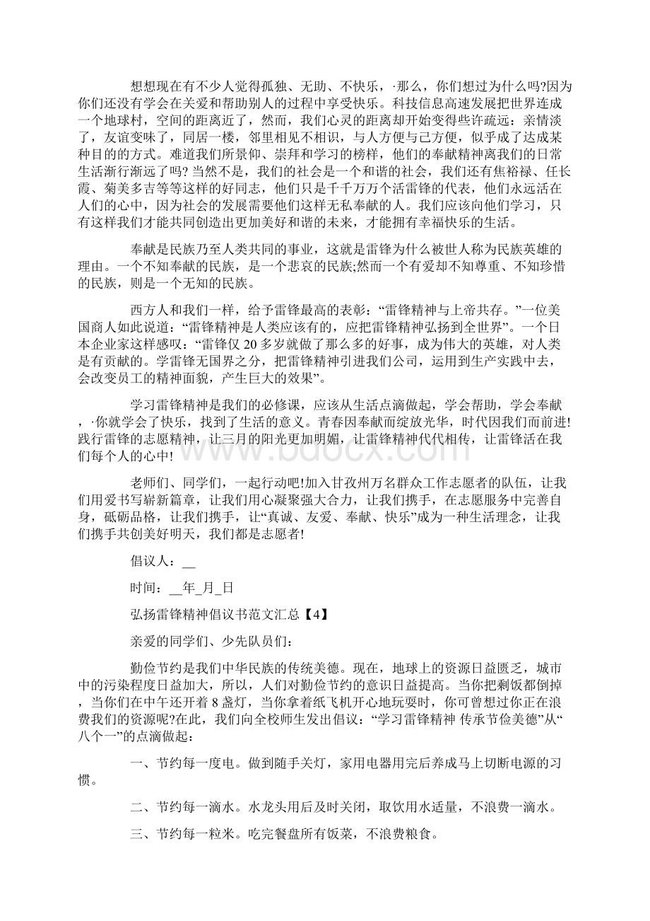 弘扬雷锋精神倡议书范文汇总Word下载.docx_第3页